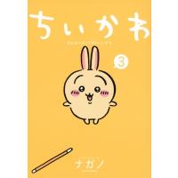 ちいかわ なんか小さくてかわいいやつ 3 ワイドKC / ナガノ  〔コミック〕 | HMV&BOOKS online Yahoo!店