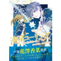 流星コーリング -双つ星の願い事- 1 / 天月みご  〔本〕 | HMV&BOOKS online Yahoo!店