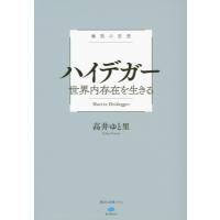 極限の思想　ハイデガー 世界内存在を生きる 講談社選書メチエle　livre / 高井ゆと里  〔全集・双書〕 | HMV&BOOKS online Yahoo!店