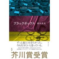ブラックボックス / 砂川文次  〔本〕 | HMV&BOOKS online Yahoo!店
