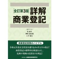 詳解商業登記 / 筧康生  〔本〕 | HMV&BOOKS online Yahoo!店