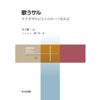 歌うサル テナガザルにヒトのルーツをみる 共立スマートセレクション / 井上陽一  〔全集・双書〕 | HMV&BOOKS online Yahoo!店