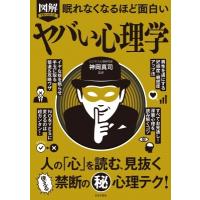 図解　眠れなくなるほど面白いヤバい心理学 / 神岡真司  〔本〕 | HMV&BOOKS online Yahoo!店