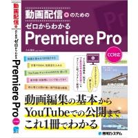 動画配信のための ゼロから分かるPremiere Pro / 八木重和  〔本〕 | HMV&BOOKS online Yahoo!店