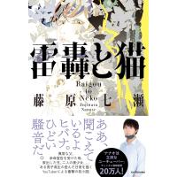 雷轟と猫 / 藤原七瀬  〔本〕 | HMV&BOOKS online Yahoo!店