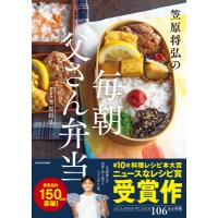 笠原将弘の毎朝父さん弁当 / 笠原将弘  〔本〕 | HMV&BOOKS online Yahoo!店