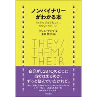 ノンバイナリーがわかる本 Heでもsheでもない、theyたちのこと / エリス・ヤング  〔本〕 | HMV&BOOKS online Yahoo!店