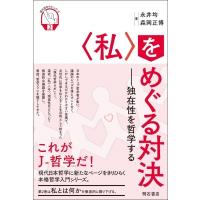 “私”をめぐる対決 独在性を哲学する 現代哲学ラボ・シリーズ / 永井均   〔全集・双書〕 | HMV&BOOKS online Yahoo!店