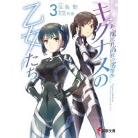 キグナスの乙女たち 新・魔法科高校の劣等生 3 電撃文庫 / 佐島勤  〔文庫〕 | HMV&BOOKS online Yahoo!店