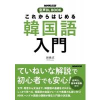 NHK出版 音声DL BOOK これからはじめる 韓国語入門 / 趙義成  〔本〕 | HMV&BOOKS online Yahoo!店