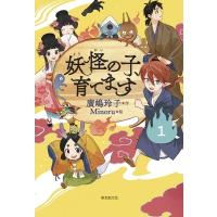 妖怪の子、育てます 1 / 廣嶋玲子  〔本〕 | HMV&BOOKS online Yahoo!店