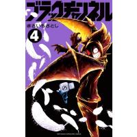 ブラックチャンネル 4 てんとう虫コミックス / きさいちさとし  〔コミック〕 | HMV&BOOKS online Yahoo!店