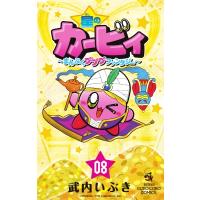 星のカービィ まんぷくプププ ファンタジー 8 てんとう虫コミックス / 武内いぶき  〔コミック〕 | HMV&BOOKS online Yahoo!店
