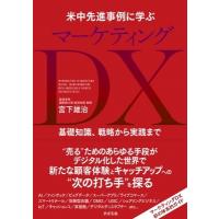 米中先進事例に学ぶマーケティングDX 基礎知識、戦略から実践まで / 宮下雄治  〔本〕 | HMV&BOOKS online Yahoo!店