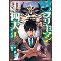 サラリーマンが異世界に行ったら四天王になった話 4 ガルドコミックス / 村光  〔本〕 | HMV&BOOKS online Yahoo!店