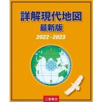 詳解現代地図　最新版 2022‐2023 / 二宮書店編集部  〔本〕 | HMV&BOOKS online Yahoo!店