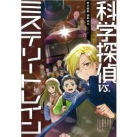 科学探偵vs.ミステリートレイン 科学探偵謎野真実シリーズ / 佐東みどり  〔本〕 | HMV&BOOKS online Yahoo!店