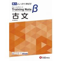 高校 トレーニングノートβ 古文 / 高校教育研究会  〔全集・双書〕 | HMV&BOOKS online Yahoo!店