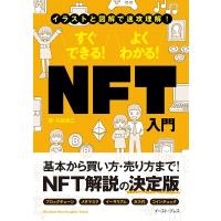 イラストと図解で速攻理解!すぐできる!よくわかる!NFT入門 / 石坂勇三  〔本〕 | HMV&BOOKS online Yahoo!店