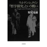 ウィトゲンシュタイン『哲学探究』という戦い / 野矢茂樹  〔本〕 | HMV&BOOKS online Yahoo!店
