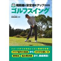 DVD付 驚くほど飛距離がのびるゴルフスイング / 奥嶋誠昭  〔本〕 | HMV&BOOKS online Yahoo!店