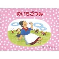 のいちごつみ ばばばあちゃんの絵本 / さとうわきこ  〔絵本〕 | HMV&BOOKS online Yahoo!店