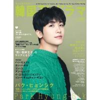 もっと知りたい 韓国tvドラマ Vol 99 表紙 パク ソジュン メディアボーイムック 雑誌 ムック Hmv Books Online Yahoo 店 通販 Yahoo ショッピング