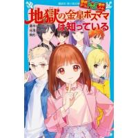 探偵チームKZ事件ノート 地獄の金星ボスママは知っている 講談社青い鳥文庫 / 住滝良  〔新書〕 | HMV&BOOKS online Yahoo!店