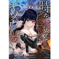 時をトめる処刑人はギソウ妻 2 バンブーコミックス / 田中守  〔コミック〕 | HMV&BOOKS online Yahoo!店