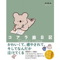 コアラ絵日記 / ゆあみ  〔本〕 | HMV&BOOKS online Yahoo!店