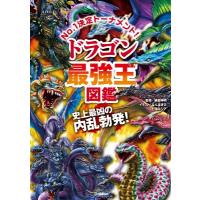 ドラゴン最強王図鑑 トーナメント形式のバトル図鑑 / 健部伸明  〔本〕 | HMV&BOOKS online Yahoo!店