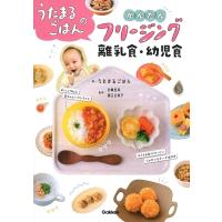 うたまるごはんのかんたんフリージング離乳食・幼児食 / うたまるごはん  〔本〕 | HMV&BOOKS online Yahoo!店