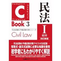 C-Book 民法 I 総則改訂新版 / 東京リーガルマインド LEC総合研究所 司法試験部  〔全集・双書〕 | HMV&BOOKS online Yahoo!店