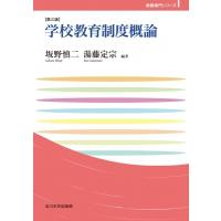 学校教育制度概論 玉川大学教職専門シリーズ / 坂野慎二  〔本〕 | HMV&BOOKS online Yahoo!店