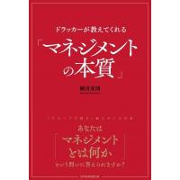 ドラッカーが教えてくれる「マネジメントの本質」 / 國貞克則  〔本〕 | HMV&BOOKS online Yahoo!店