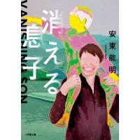 消える息子 小学館文庫 / 安東能明  〔文庫〕 | HMV&BOOKS online Yahoo!店