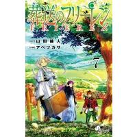 葬送のフリーレン 7 少年サンデーコミックス / アベツカサ  〔コミック〕 | HMV&BOOKS online Yahoo!店