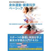 身体運動・健康科学ベーシック / 東京大学身体運動科学研究室  〔本〕 | HMV&BOOKS online Yahoo!店