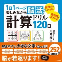 1日1ページ楽しみながら脳活!計算ドリル120日 / 川島隆太  〔本〕 | HMV&BOOKS online Yahoo!店