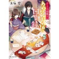 かくりよの宿飯 十二 あやかしお宿の回顧録。 富士見L文庫 / 友麻碧  〔文庫〕 | HMV&BOOKS online Yahoo!店