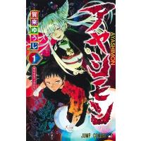 アヤシモン 1 ジャンプコミックス / 賀来ゆうじ  〔コミック〕 | HMV&BOOKS online Yahoo!店