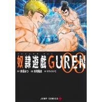 奴隷遊戯GUREN 8 ジャンプコミックス / 木村隆志 (漫画家)  〔コミック〕 | HMV&BOOKS online Yahoo!店
