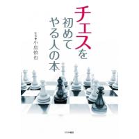 チェスを初めてやる人の本 / 小島慎也  〔本〕 | HMV&BOOKS online Yahoo!店