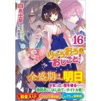 りゅうおうのおしごと! 16 GA文庫 / 白鳥士郎  〔文庫〕 | HMV&BOOKS online Yahoo!店