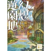 幻想遊園地 講談社文庫 / 堀川アサコ  〔文庫〕 | HMV&BOOKS online Yahoo!店