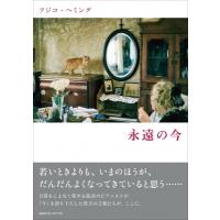 フジコ・ヘミング　永遠の今 / フジコ・ヘミング  〔本〕 | HMV&BOOKS online Yahoo!店