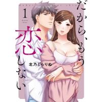 だから、もう恋しない 1 カンパネッラ Comics / 北乃どらりぬ  〔コミック〕 | HMV&BOOKS online Yahoo!店