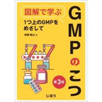 図解で学ぶGMPのこつ 第3版 1つ上のGMPをめざして / 榊 &amp; #917760 原敏之  〔本〕 | HMV&BOOKS online Yahoo!店