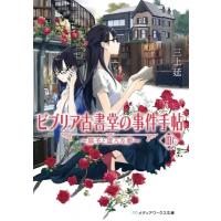 ビブリア古書堂の事件手帖 3 メディアワークス文庫 / 三上延  〔文庫〕 | HMV&BOOKS online Yahoo!店