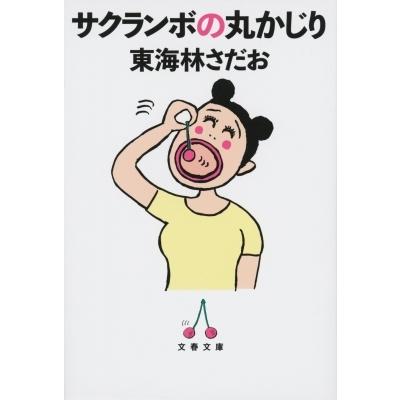 東海林さだお（日本文学書籍）｜文芸 | 本、雑誌、コミック の